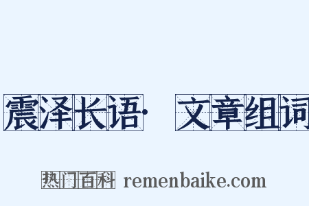 震泽长语·文章组词是什么意思的图片